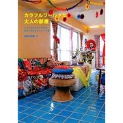 カラフルワールドな大人の部屋―カラフル好きならではの色使いが光るインテリア術 [単行本]