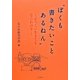 "ぼくも書きたいことあるねん"―どっこい生きてるなにわの子 [単行本]