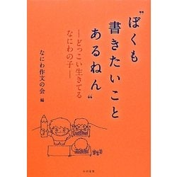 "ぼくも書きたいことあるねん"―どっこい生きてるなにわの子 [単行本]