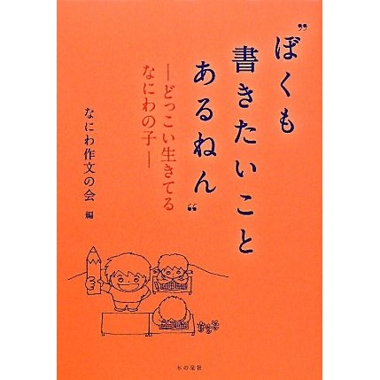 "ぼくも書きたいことあるねん"―どっこい生きてるなにわの子 [単行本]