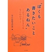 "ぼくも書きたいことあるねん"―どっこい生きてるなにわの子 [単行本]