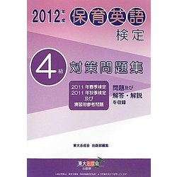 保育英検検定4級対策問題集〈2012年度〉 [単行本]