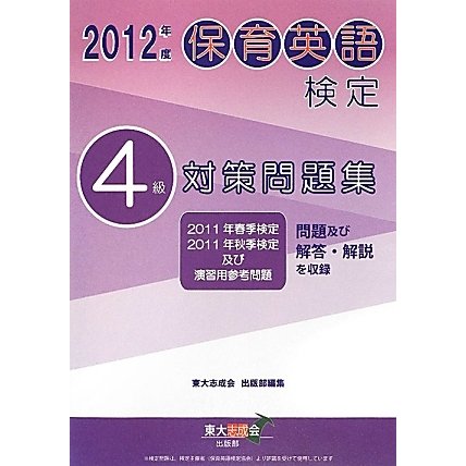 保育英検検定4級対策問題集〈2012年度〉 [単行本]
