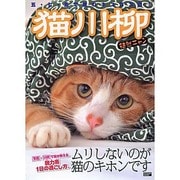 猫川柳徒然ニャン－五・七・五で詠むネコゴコロ!（タツミムック） [ムックその他]