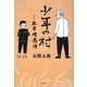 少年の村―出雲崎慕情 [単行本]