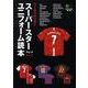 ワールドサッカースーパースターユニフォーム読本（えい文庫 170） [文庫]