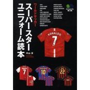 ワールドサッカースーパースターユニフォーム読本（えい文庫 170） [文庫]