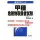 実況ゼミナール!甲種危険物取扱者試験 第6版 [単行本]
