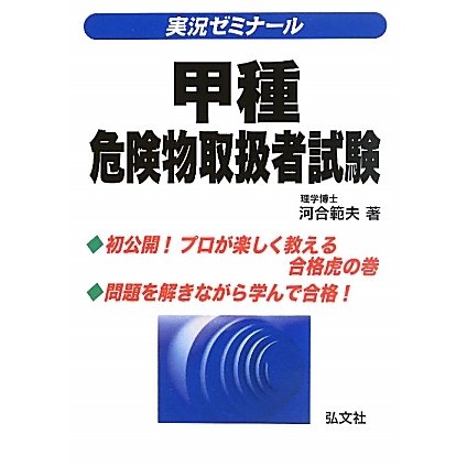 実況ゼミナール!甲種危険物取扱者試験 第6版 [単行本]