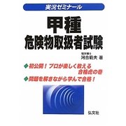 実況ゼミナール!甲種危険物取扱者試験 第6版 [単行本]