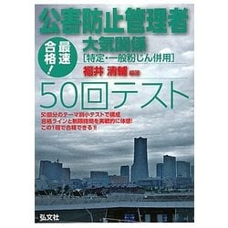 最速合格!公害防止管理者 大気関係(特定・一般粉じん併用)50回テスト [単行本]