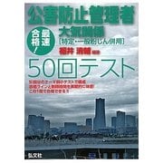 最速合格!公害防止管理者 大気関係(特定・一般粉じん併用)50回テスト [単行本]