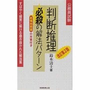 公務員試験 判断推理必殺の解法パターン 改訂第2版 [単行本]