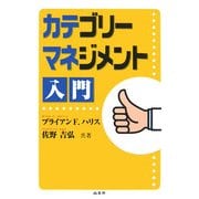 カテゴリーマネジメント入門 [単行本]