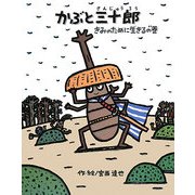 かぶと三十郎―きみのために生きるの巻 [絵本]