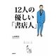 12人の優しい「書店人」 [単行本]