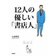12人の優しい「書店人」 [単行本]