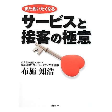 また会いたくなるサービスと接客の極意 [単行本]