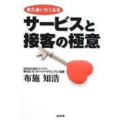 また会いたくなるサービスと接客の極意 [単行本]