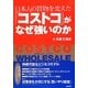 日本人の買物を変えた「コストコ」がなぜ強いのか [単行本]