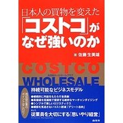 日本人の買物を変えた「コストコ」がなぜ強いのか [単行本]