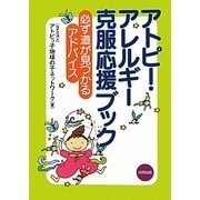 アトピー・アレルギー克服応援ブック―必ず道が見つかるアドバイス [単行本]