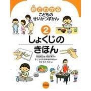 絵でわかるこどものせいかつずかん 2 [絵本]