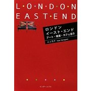 ロンドンイースト・エンド アート・雑貨・カフェ巡り [単行本]