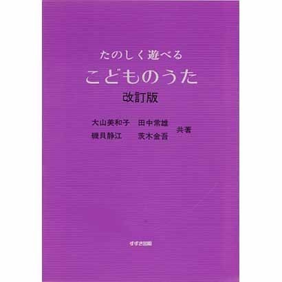 たのしく遊べるこどものうた 改訂版 [単行本]