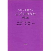 たのしく遊べるこどものうた 改訂版 [単行本]