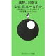 廣野、川奈はなぜ、日本一なのか―一度は回りたい、ニッポンの名コース(ゴルフダイジェスト新書) [単行本]