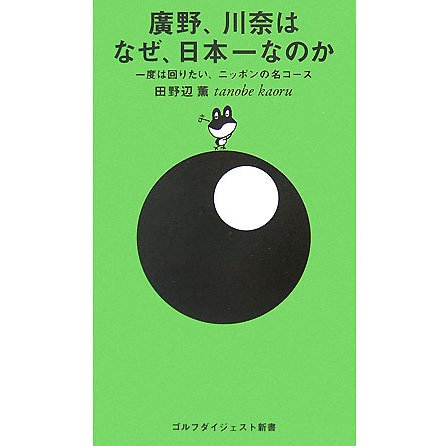 廣野、川奈はなぜ、日本一なのか―一度は回りたい、ニッポンの名コース(ゴルフダイジェスト新書) [単行本]