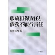 瑕疵担保責任と債務不履行責任 [単行本]