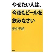 やせたい人は、今夜もビールを飲みなさい [単行本]
