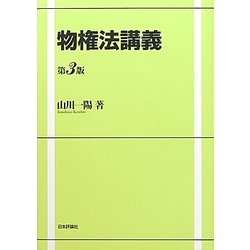 物権法講義 第3版 [単行本]