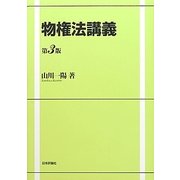 物権法講義 第3版 [単行本]