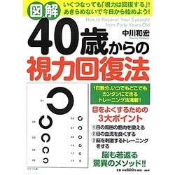 図解 40歳からの視力回復法 [単行本]