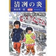 清冽の炎〈第6巻〉それから(上)―1968東大駒場 [単行本]