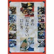 京のおばんざい12か月 [単行本]