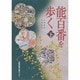 能百番を歩く 下 [単行本]