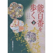 能百番を歩く 下 [単行本]