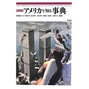 アメリカを知る事典 新版 [事典辞典]
