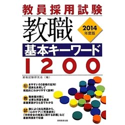 教員採用試験 教職基本キーワード1200〈2014年度版〉 [単行本]