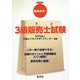 最速合格!3級販売士試験 新訂版 [単行本]