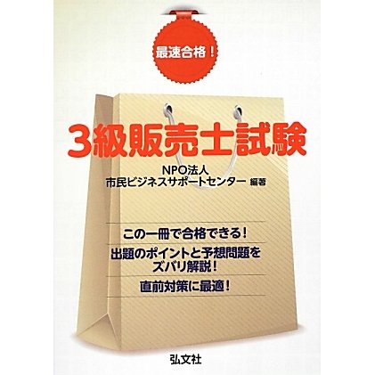 最速合格!3級販売士試験 新訂版 [単行本]