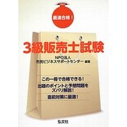 最速合格!3級販売士試験 新訂版 [単行本]