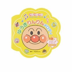 【12月スーパーSALE 15％OFF】 ヨドバシ.com - ゆうきりんりんメロディ（アンパンマンメロディ タイムセール