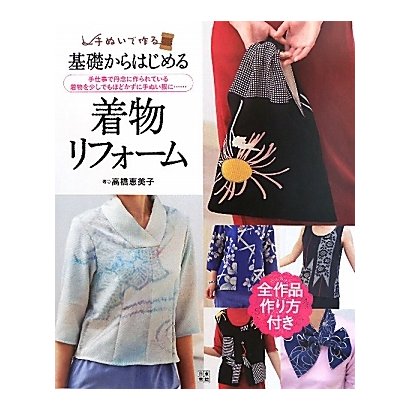 基礎からはじめる着物リフォーム―手ぬいで作る! [単行本]