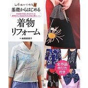 基礎からはじめる着物リフォーム―手ぬいで作る! [単行本]
