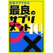 名医がすすめる最良のサプリメント10種 [単行本]